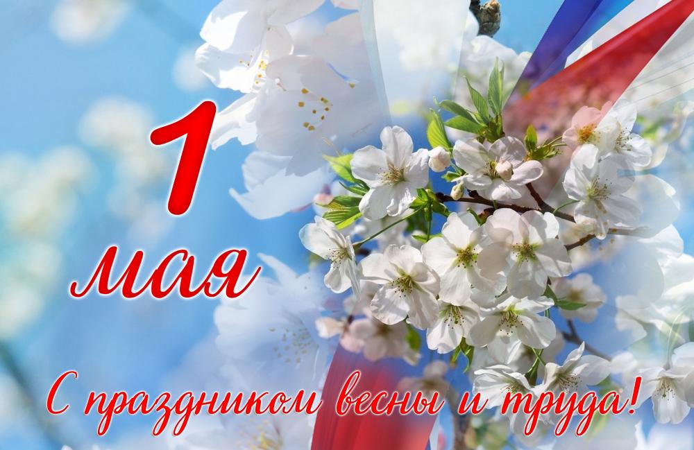 Поздравляем с 1 мая!